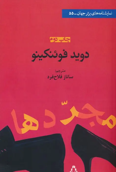 جلد کتاب مجردها