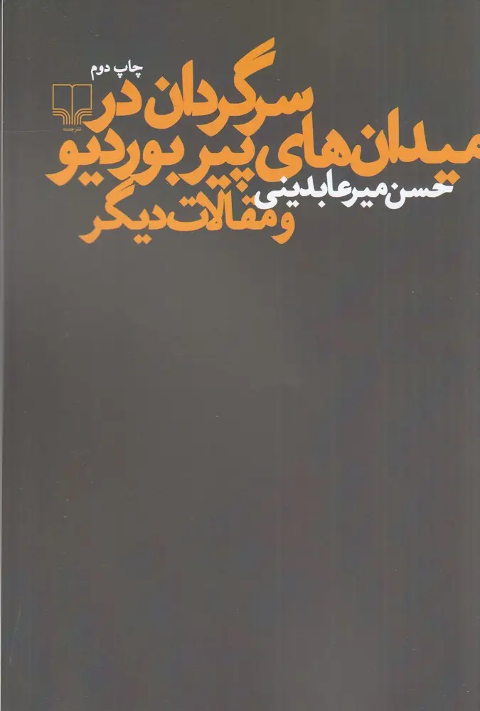 جلد کتاب سرگردان در میدان‌های پیر بوردیو و مقالات دیگر