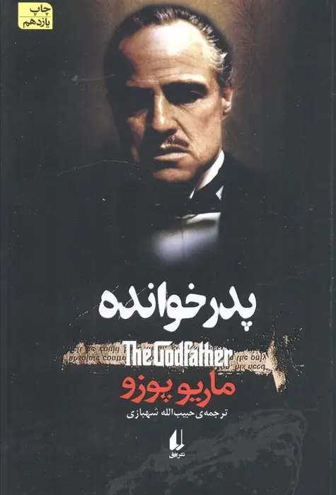 جلد کتاب پدر خوانده