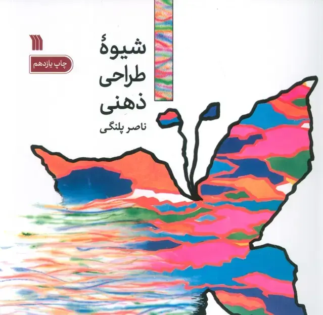 جلد کتاب شیوه طراحی ذهنی