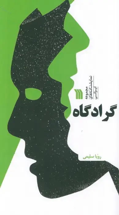 جلد کتاب گرادگاه (مجموعه نمایشنامه های ایرانی)