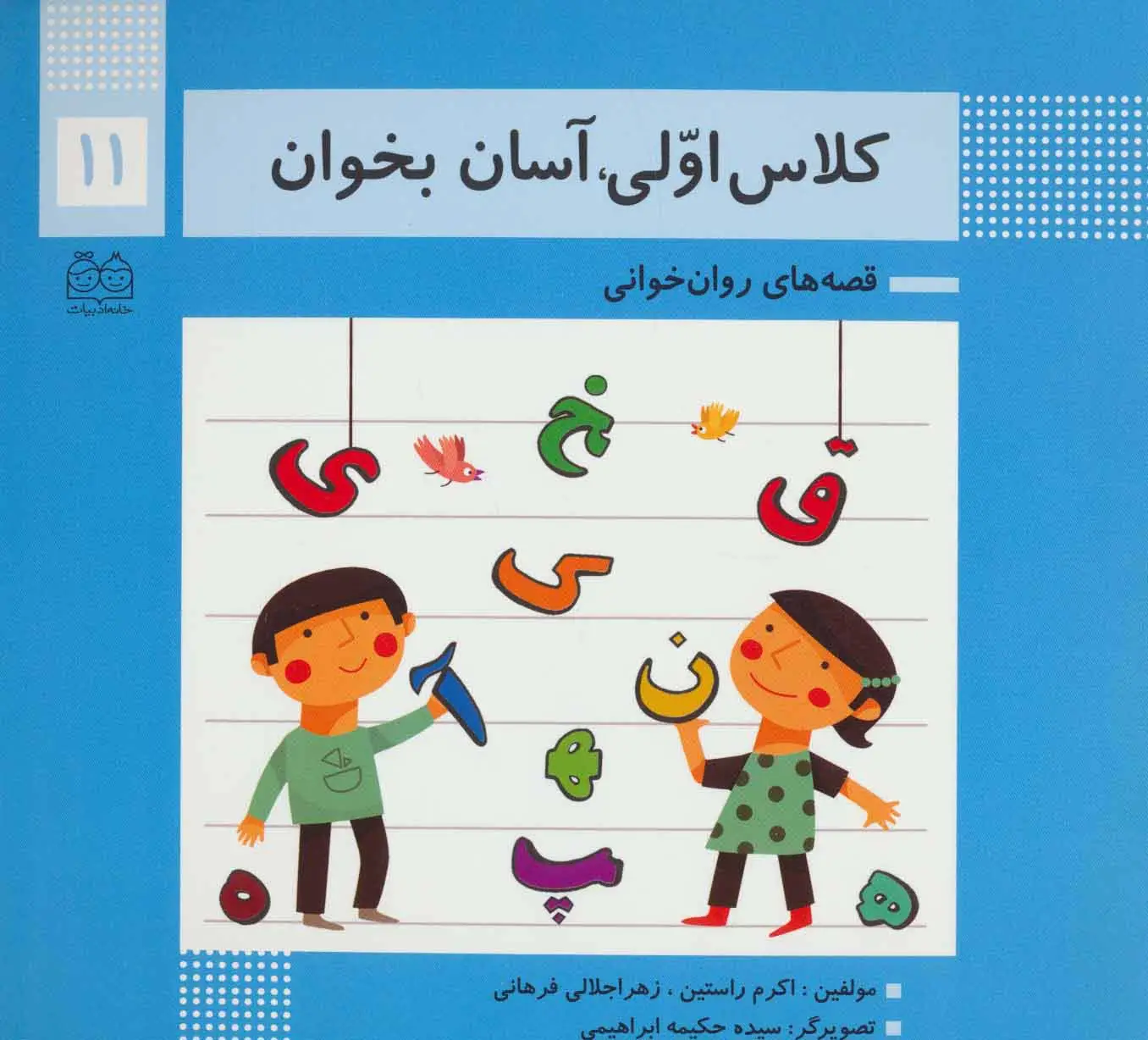 جلد کتاب کلاس اولی،آسان بخوان11 (قصه های روان خوانی)،(گلاسه)