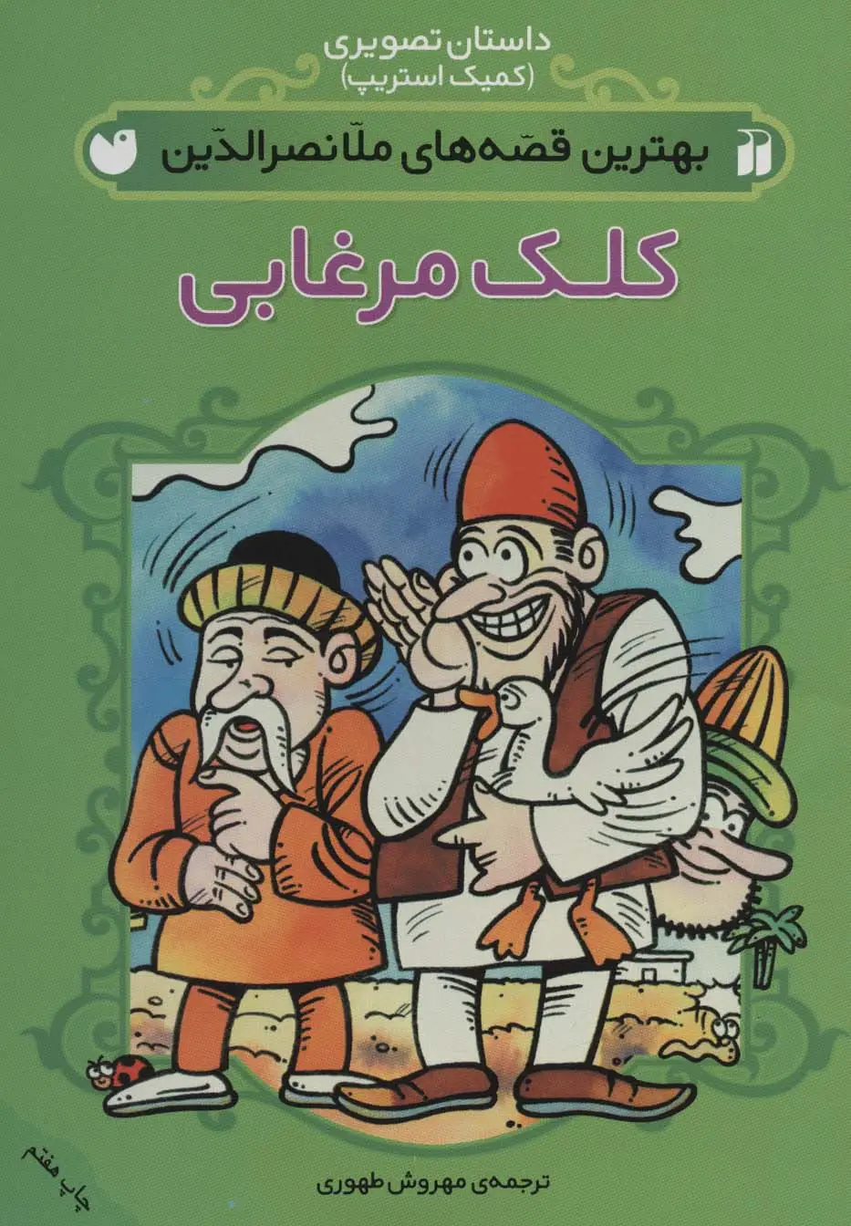 جلد کتاب داستان تصویری (بهترین قصه های ملانصرالدین (کلک مرغابی))