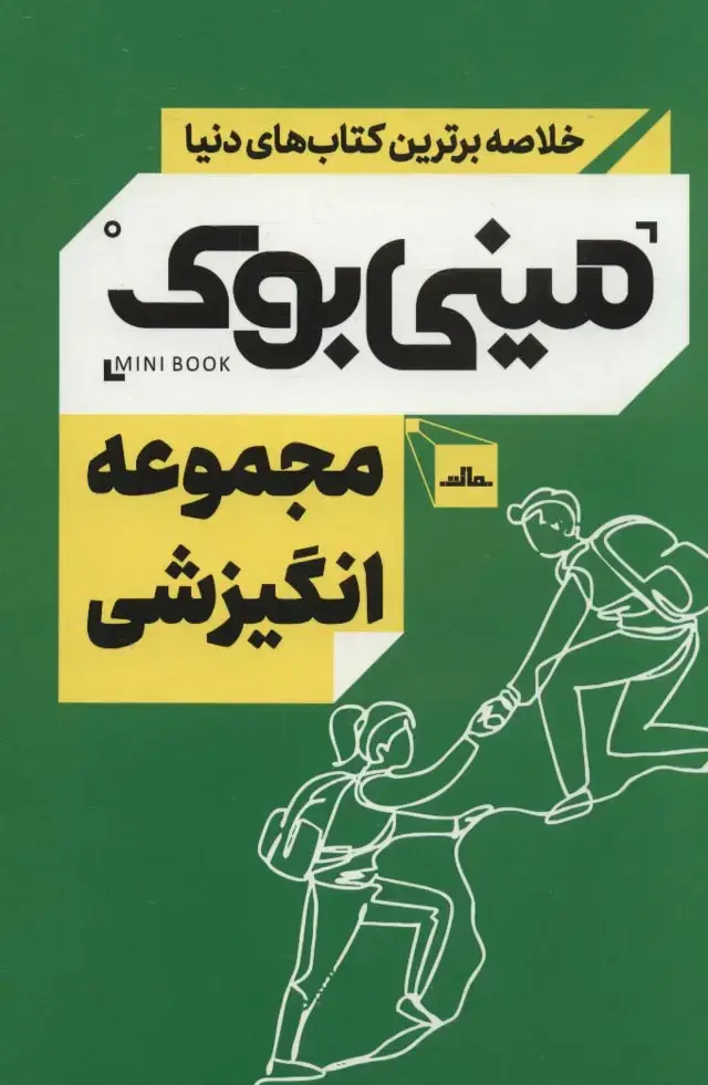 جلد کتاب مینی بوک مجموعه انگیزشی (خلاصه برترین کتاب های دنیا)،(5جلدی،باقاب)