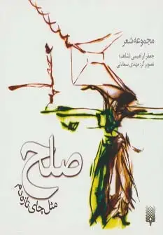 جلد کتاب صلح مثل چای تازه دم (گلاسه)