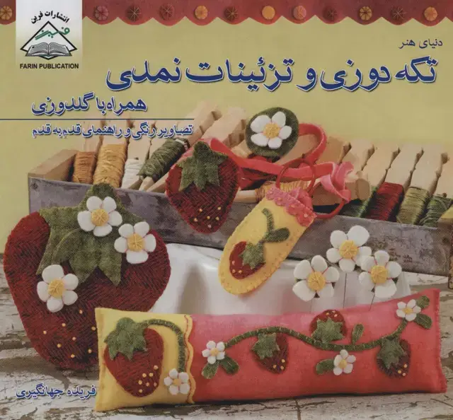 جلد کتاب دنیای هنر تکه دوزی و تزئینات نمدی همراه با گلدوزی (گلاسه)