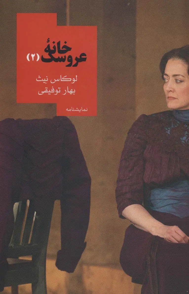 جلد کتاب خانه عروسک 2 (نمایشنامه)