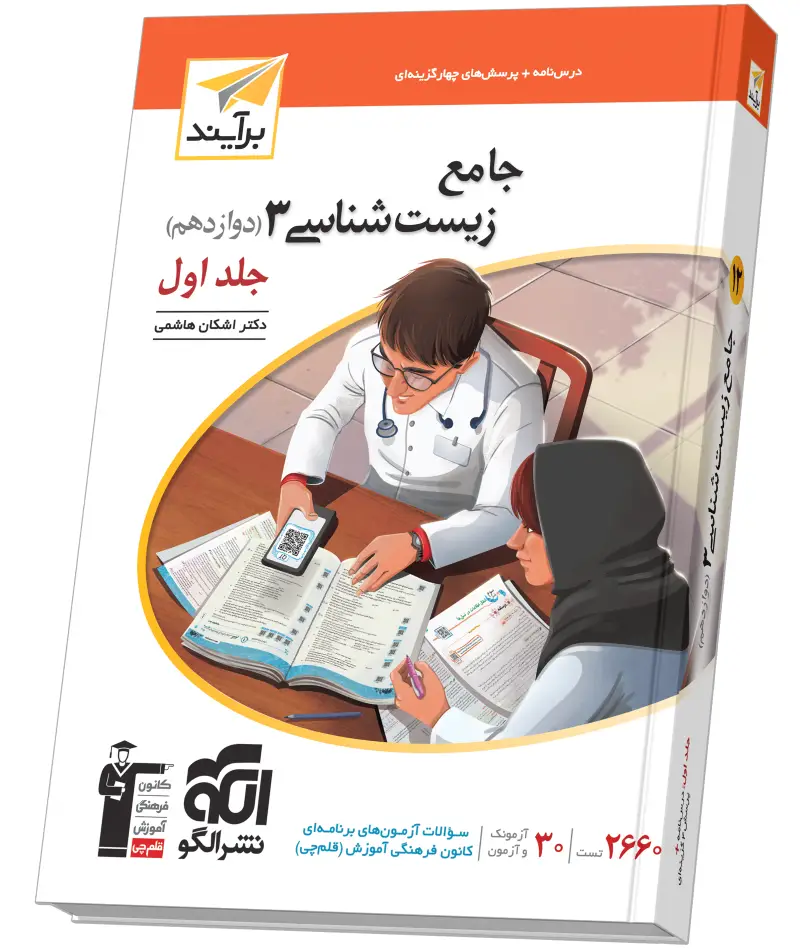 جلد کتاب جامع زیست‌شناسی دوازدهم جلد 1 برآیند (درس‌نامه و تست)