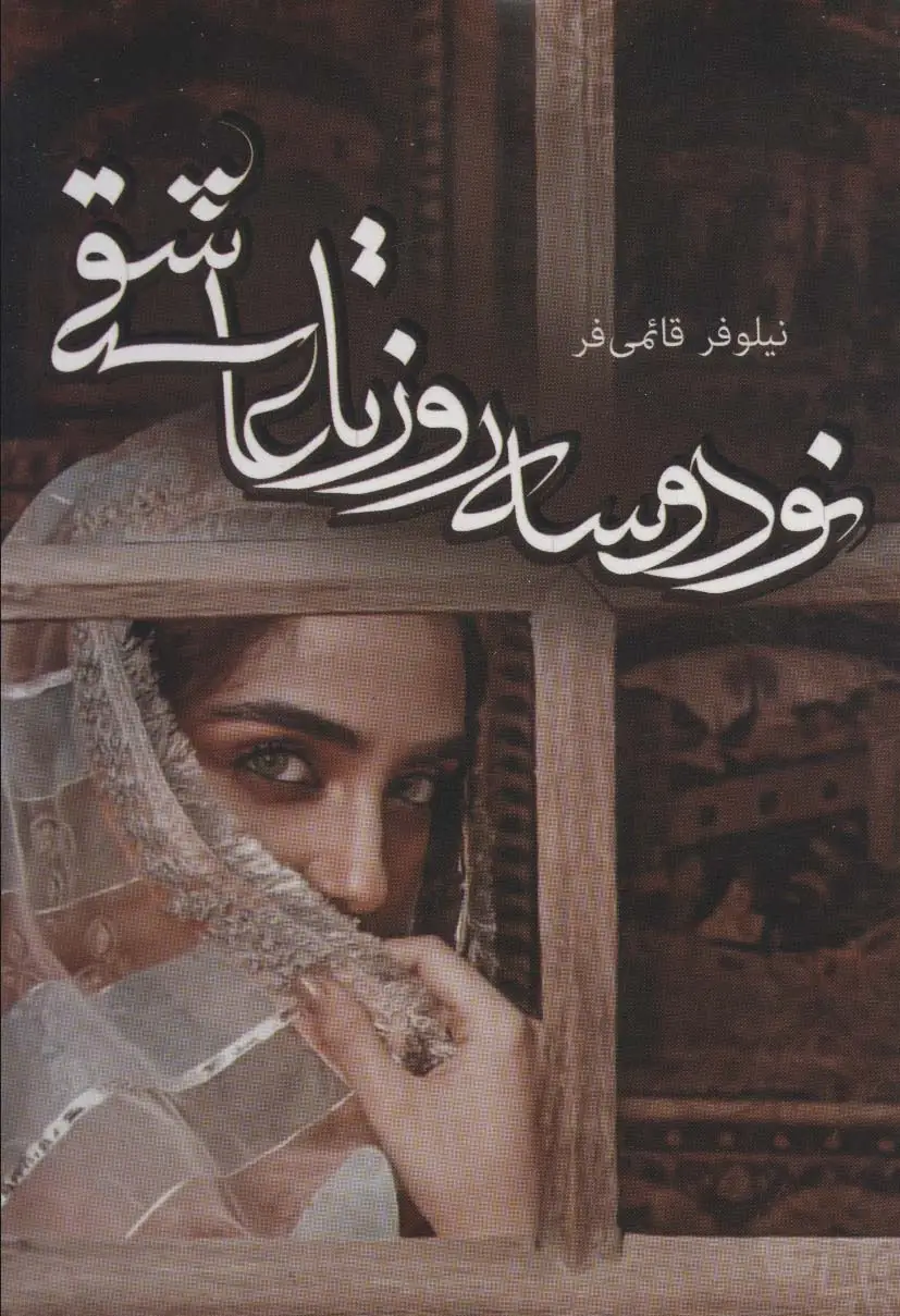 جلد کتاب نود و سه روز تا عاشقی