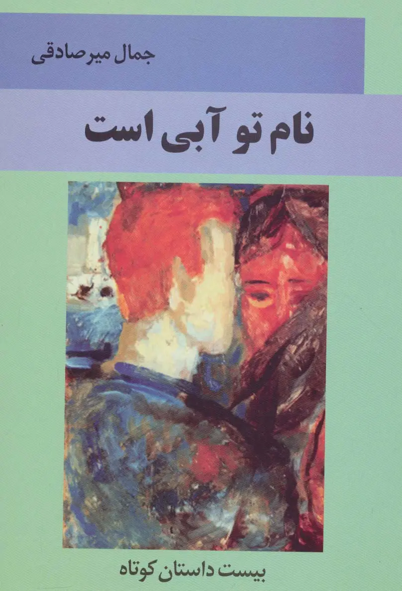 جلد کتاب نام تو آبی است (بیست داستان کوتاه)