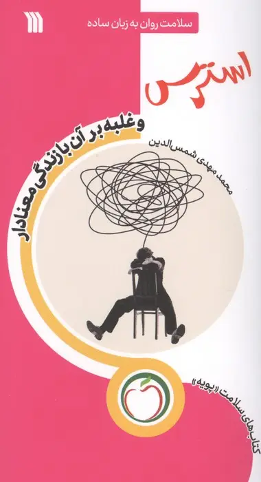 جلد کتاب استرس و غلبه بر آن با زندگی معنادار (سلامت روان به زبان ساده)
