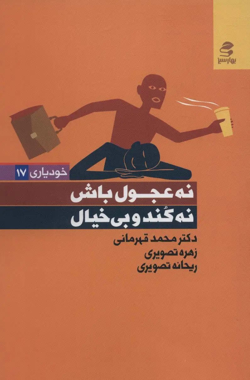 جلد کتاب نه عجول باش،نه کند و بی خیال (خودیاری17)