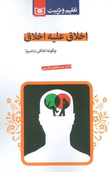 جلد کتاب اخلاق علیه اخلاق (چگونه اخلاقی نباشیم!)