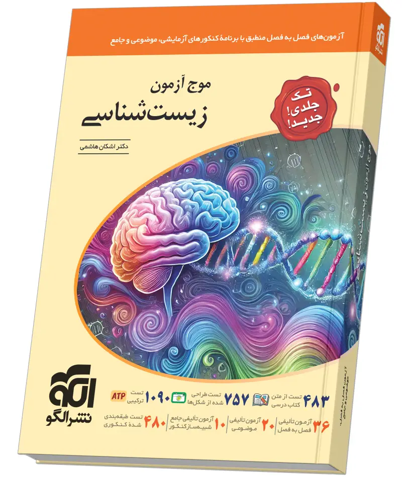 جلد کتاب موج آزمون زیستشناسی (تکجلدی)