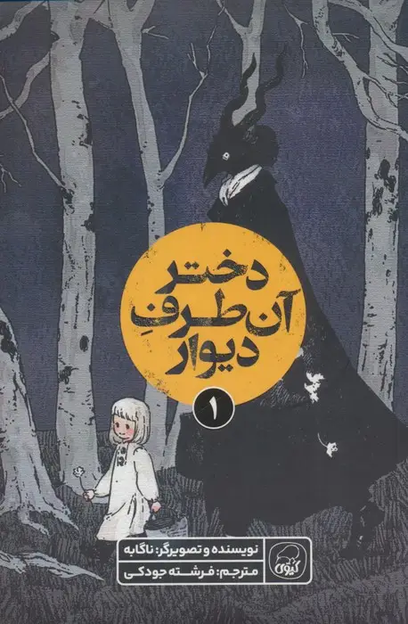 جلد کتاب دختر آن طرف دیوار 1 (کمیک استریپ)