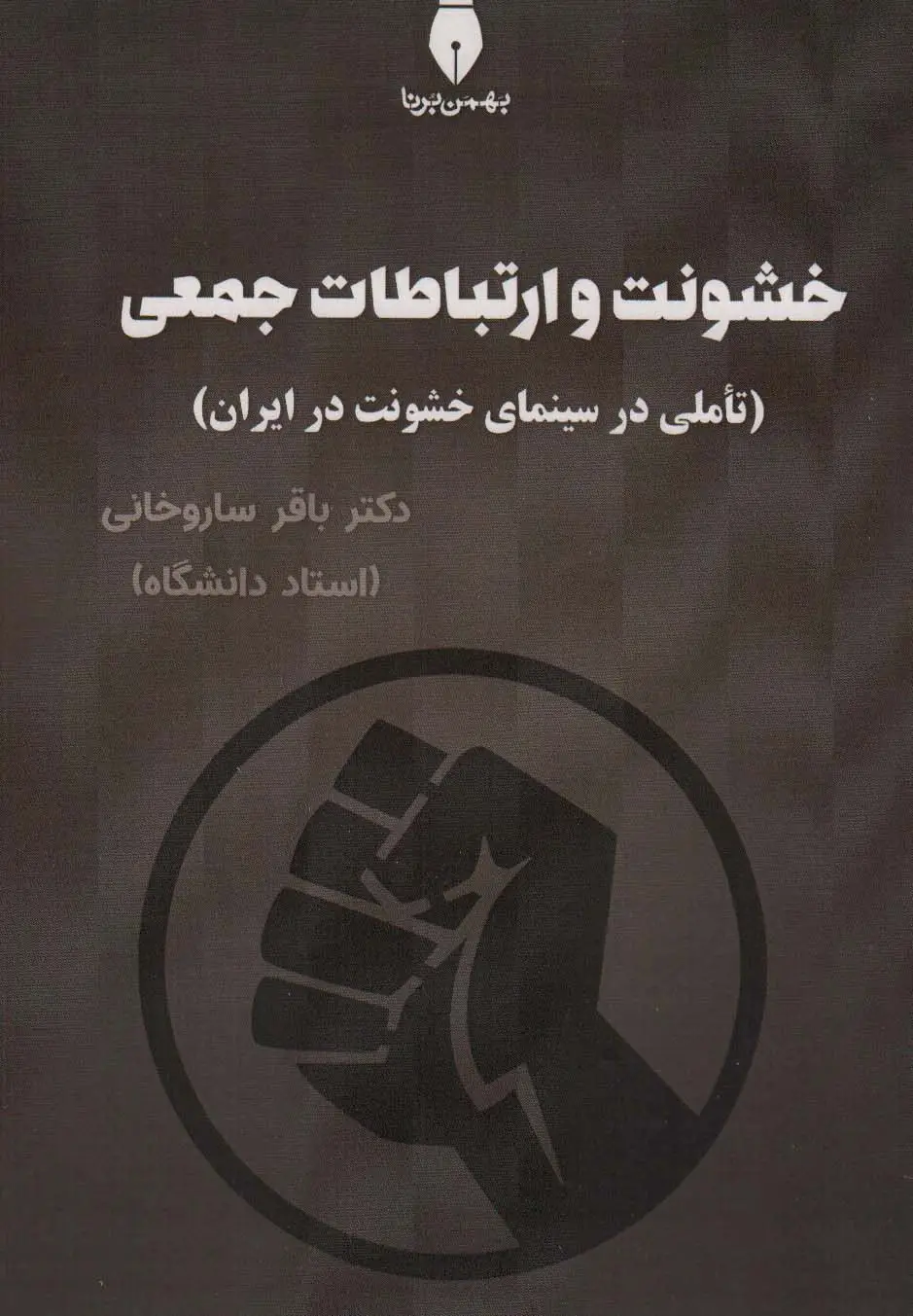 جلد کتاب خشونت و ارتباطات جمعی (تاملی در سینمای خشونت در ایران)