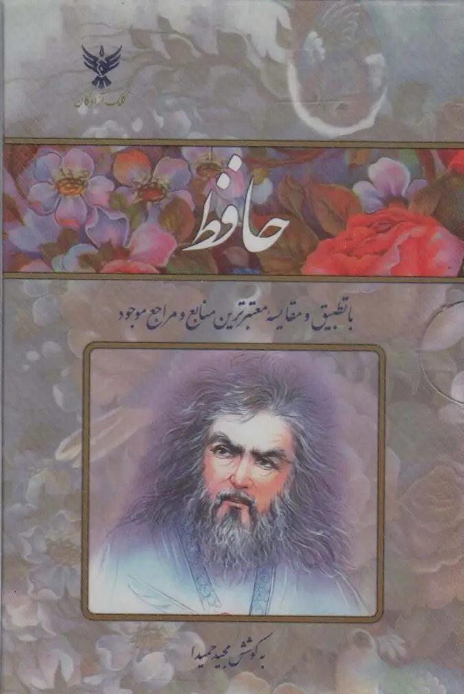 جلد کتاب حافظ (با تطبیق و مقایسه معتبرترین منابع و مراجع موجود)،(2طرح،باقاب طلقی)