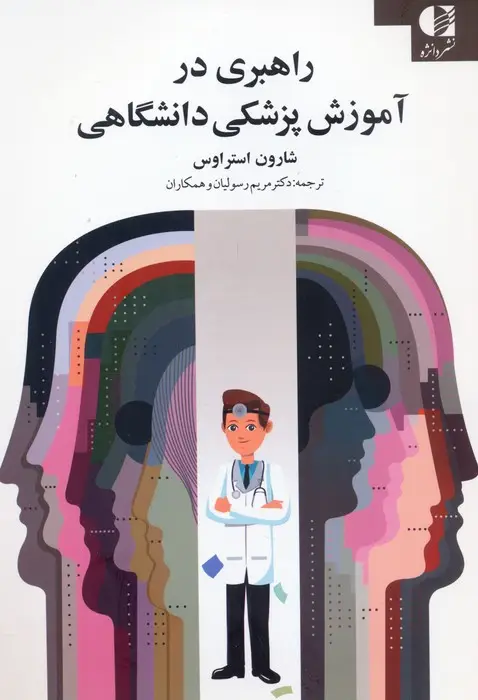 جلد کتاب راهبری در آموزش پزشکی دانشگاهی