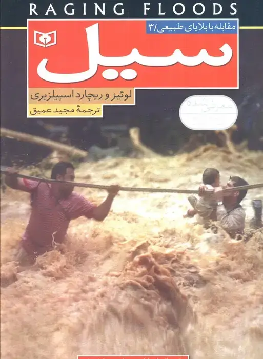 جلد کتاب مقابله با بلایای طبیعی 3 (سیل)