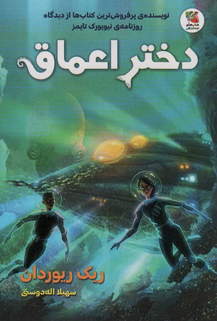 جلد کتاب دختر اعماق