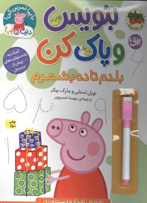 جلد کتاب دنیای پپا 43 (بنویس و پاک کن:بلدم تا ده بشمرم)،(گلاسه)