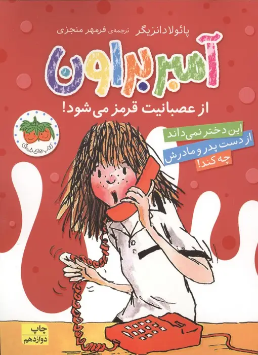 جلد کتاب آمبر براون 6 (از عصبانیت قرمز می شود!)