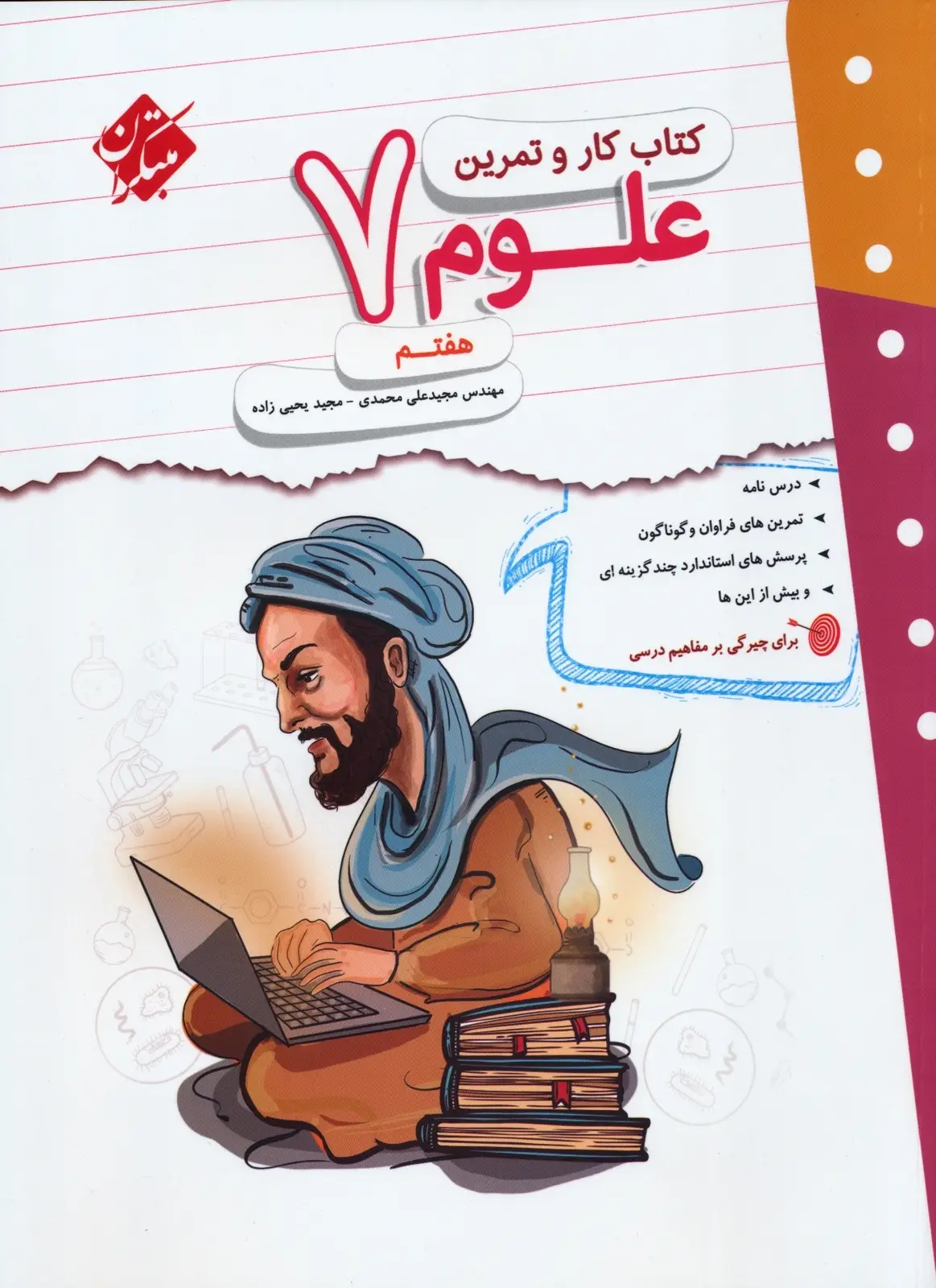 جلد کتاب کتاب کار و تمرین علوم هفتم 1404