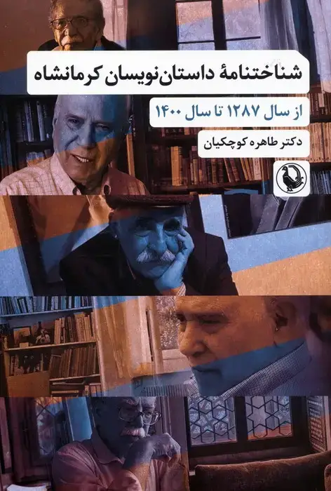 جلد کتاب شناختنامه داستان نویسان کرمانشاه (از سال 1287 تا سال 1400)