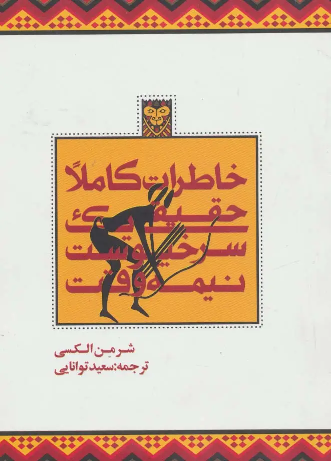 جلد کتاب خاطرات کاملا حقیقی یک سرخپوست نیمه وقت