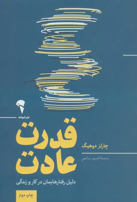 جلد کتاب قدرت عادت (دلیل رفتارهایمان در کار و زندگی)
