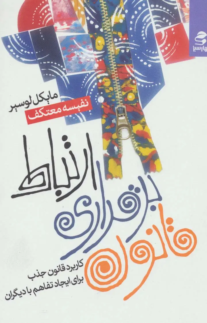 جلد کتاب قانون برقراری ارتباط (کاربرد قانون جذب برای ایجاد تفاهم با دیگران)