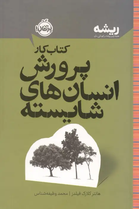 جلد کتاب کتاب کار پرورش انسان های شایسته (ریشه:همه چیز ریشه در کودکی دارد)
