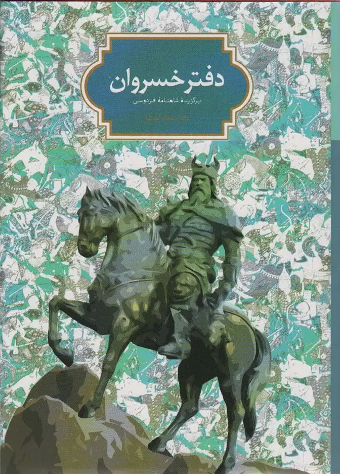 جلد کتاب دفتر خسروان (برگزیده شاهنامه فردوسی)