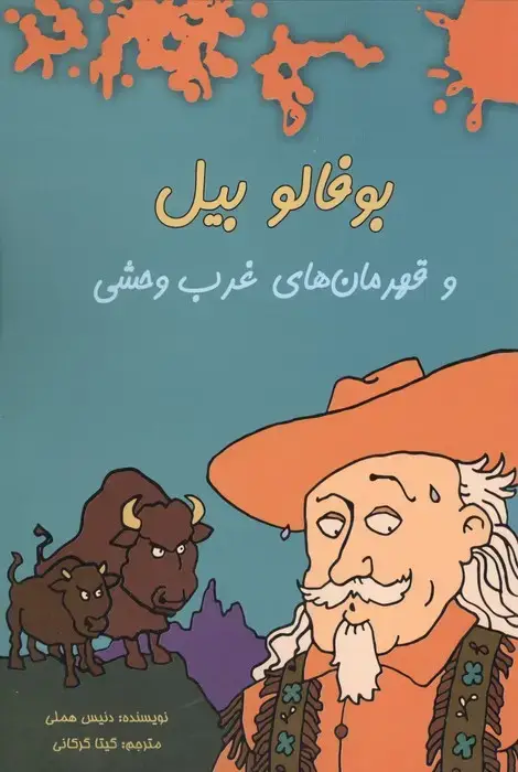 جلد کتاب بوفالو بیل و قهرمان های غرب وحشی