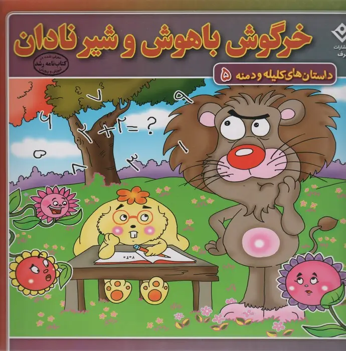 جلد کتاب خرگوش باهوش و شیر نادان (داستان های کلیله و دمنه 5)