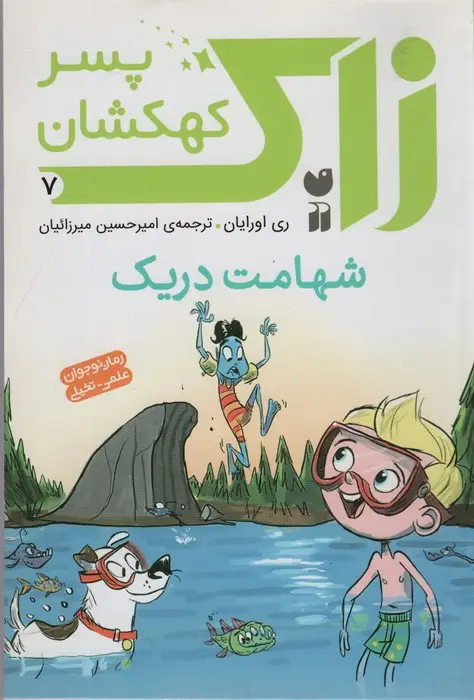 جلد کتاب زاک پسر کهکشان 7 (شهامت دریک)