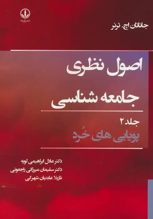 جلد کتاب اصول نظری جامعه شناسی 2 (پویایی های خرد)