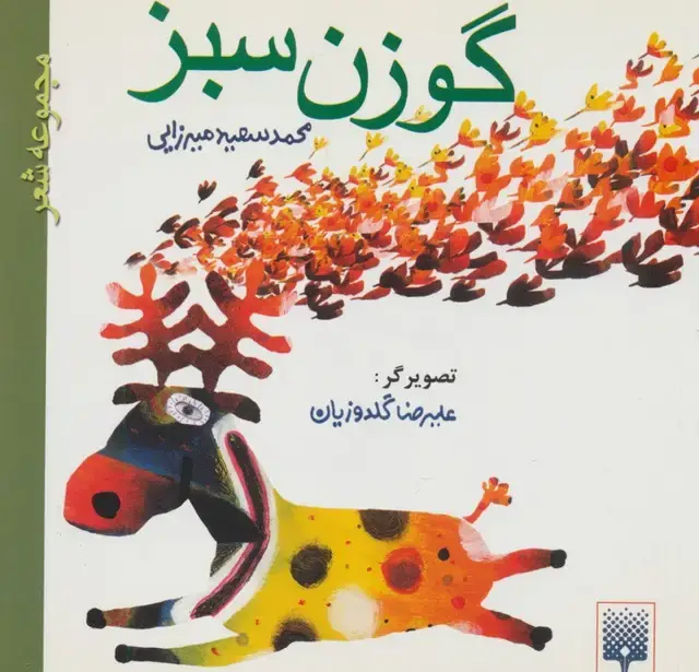 جلد کتاب گوزن سبز (مجموعه شعر)