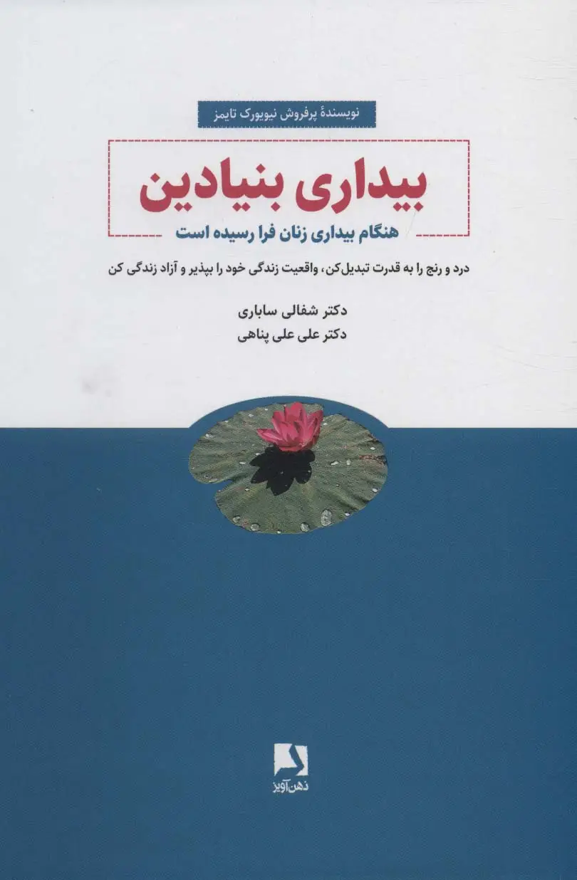 جلد کتاب بیداری بنیادین (هنگام بیداری زنان فرا رسیده است)