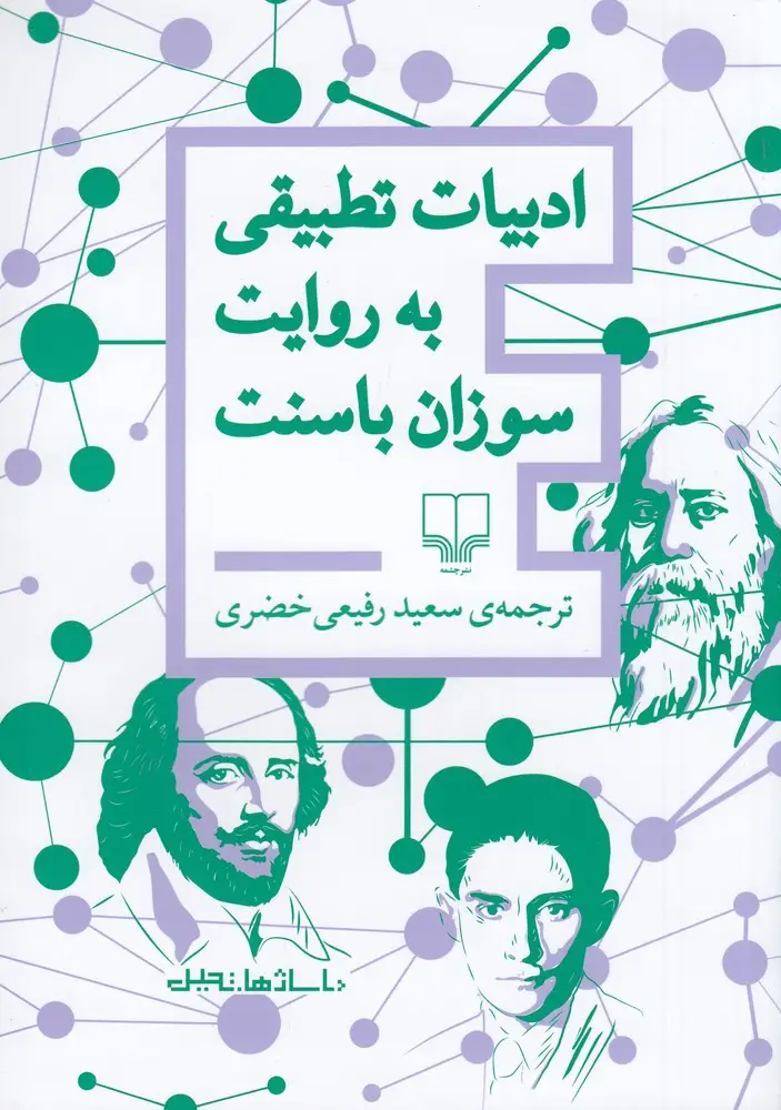 جلد کتاب ادبیات تطبیقی به روایت سوزان باسنت
