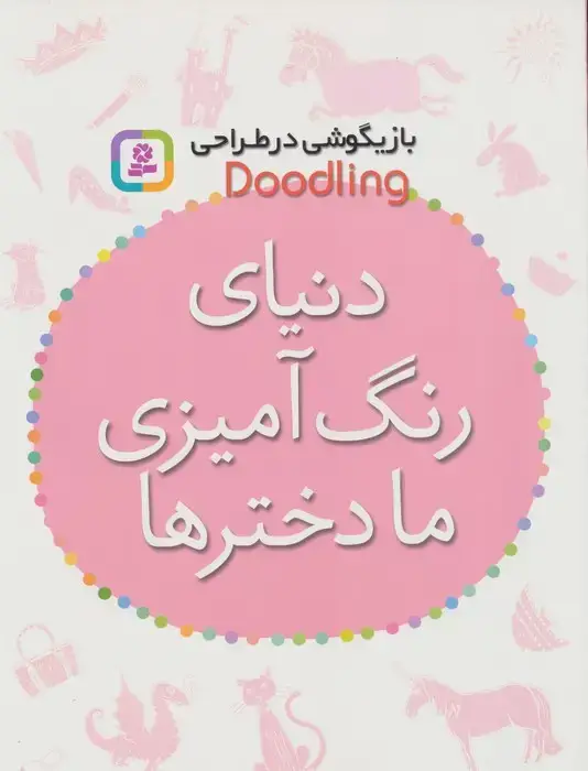 جلد کتاب بازیگوشی در طراحی Doodling (دنیای رنگ آمیزی ما دخترها)