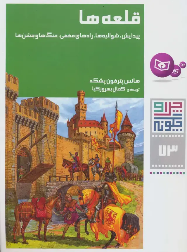 جلد کتاب چرا و چگونه73 (قلعه ها:پیدایش،شوالیه ها،راه های مخفی،جنگ ها و جشن ها)