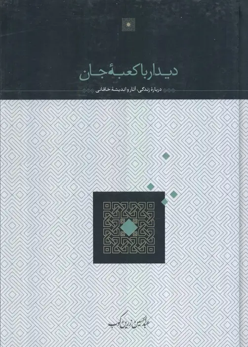 جلد کتاب دیدار با کعبه جان (درباره زندگی،آثار و اندیشه خاقانی)