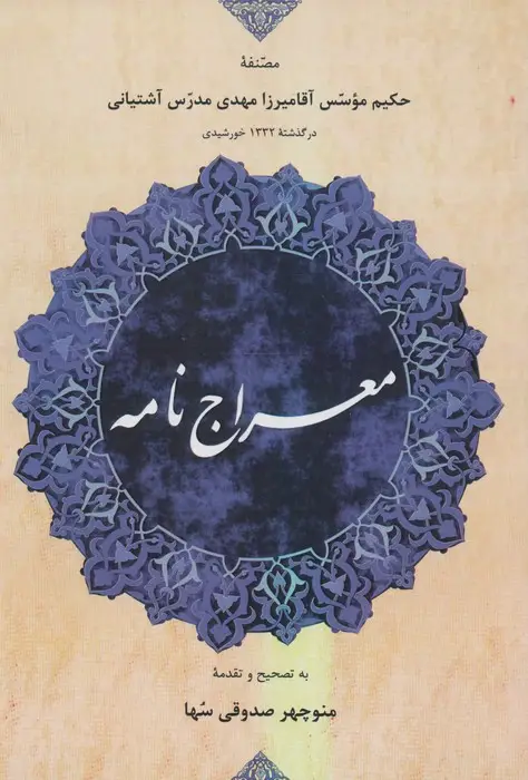 جلد کتاب معراج نامه