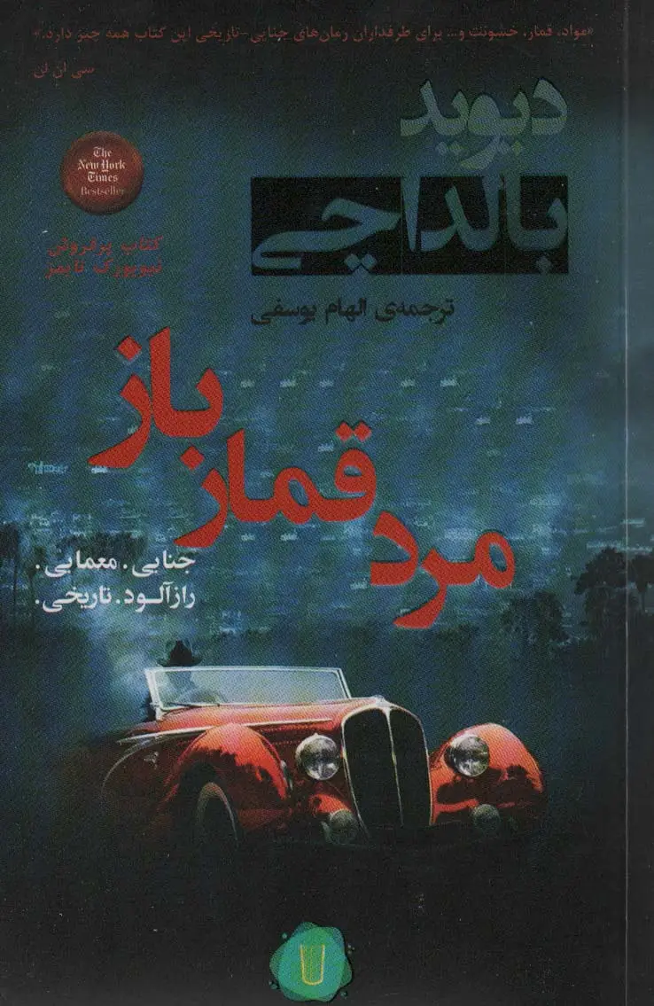 جلد کتاب مرد قمار باز (آرچر 2)