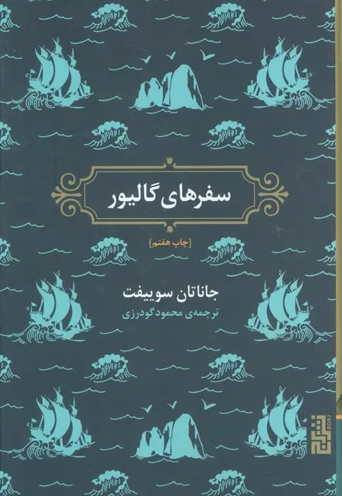 جلد کتاب سفرهای گالیور