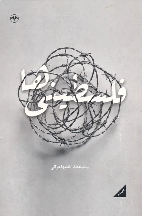 جلد کتاب فلسطینی ها