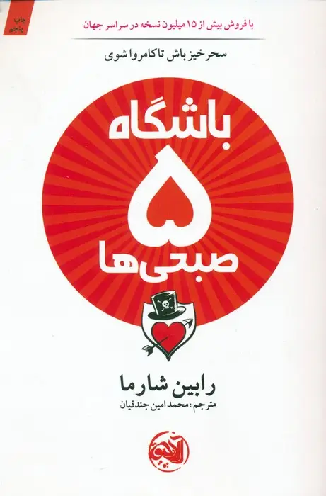 جلد کتاب باشگاه 5 صبحی ها