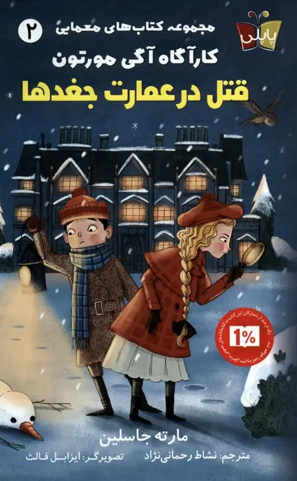 جلد کتاب کتاب های معمایی کارآگاه آگی مورتون 2 (قتل در عمارت جغدها)