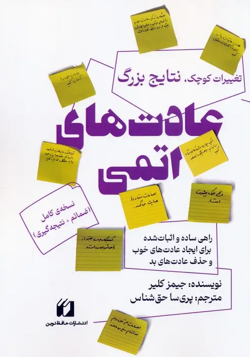 جلد کتاب عادت های اتمی
